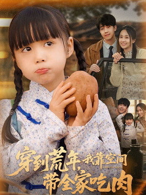 《穿到荒年，我靠空间带全家吃肉》（80集）看短剧全集不花一分钱