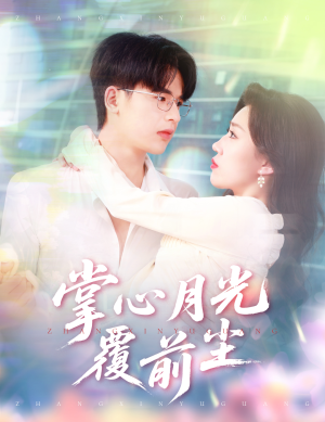 《掌心月光覆前尘》（80集）免费畅看短剧大结局