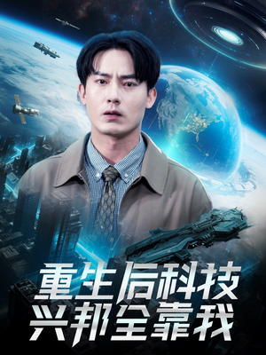 《重生后科技兴邦全靠我》（88集）速看短剧完整大结局