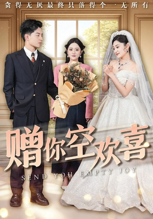 《赠你空欢喜》（56集）短剧精彩剧情在线畅看