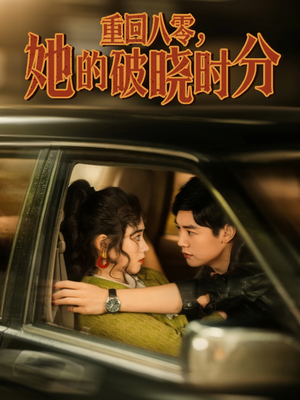 《重回八零，她的破晓时分》（80集）爆款短剧全集畅快追