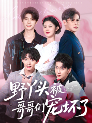 《野丫头被哥哥们宠坏了》（80集）短剧全集免费在线畅看