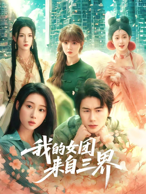 《我的女团来自三界》（71集）畅看短剧感受三界女团热