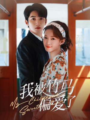 《我被竹马偏爱了》（67集）短剧精彩免费全集大放送