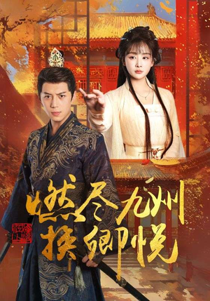 《燃尽九州换卿悦》（54集）免费看短剧全集不停