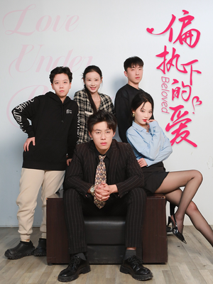 《偏执下的爱》（50集）短剧免费畅看全集