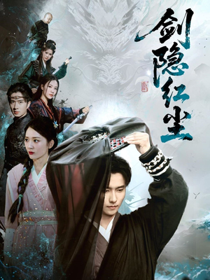 《剑隐红尘》（66集）免费短剧全集一览无余