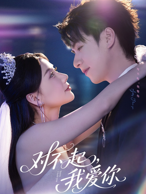 《对不起，我爱你》（79集）短剧全集免费在线追