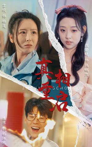 《真相重启》（38集）看短剧全集快人一步