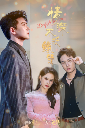 情深不抵缘错(60集) 情深不抵缘错(60集)免费看短剧全集
