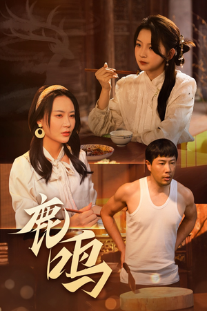 鹿鸣(40集) 鹿鸣(40集)热门短剧榜单