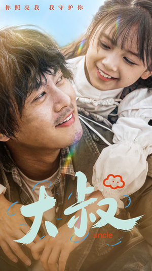 《大叔》（51集）免费在线短剧全集追看