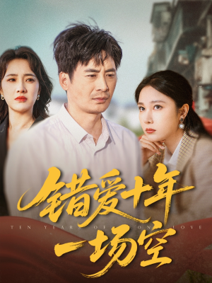 《错爱十年一场空》（60集）超火短剧免费看大结局