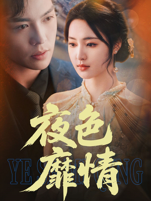《夜色靡情》（62集）畅看短剧全集毫无压力