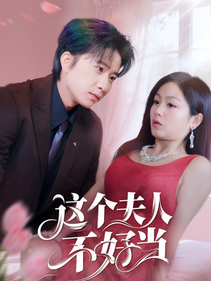 《这个夫人不好当》（62集）追短剧精彩不停歇看