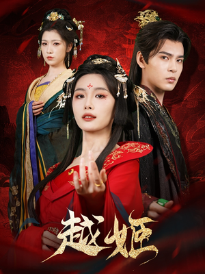 《越姬》（67集）超燃短剧在线一口气追完