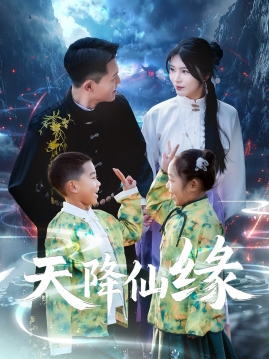 《天降仙缘》（59集）看短剧全集畅享体验