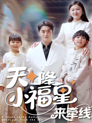 《天降小福星来牵线》（61集）短剧免费全集乐追剧