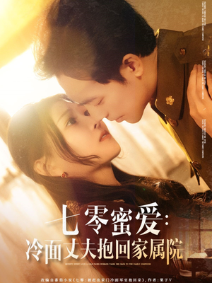 《七零蜜爱冷面丈夫抱回家属院》（70集）看短剧全集过足追剧瘾