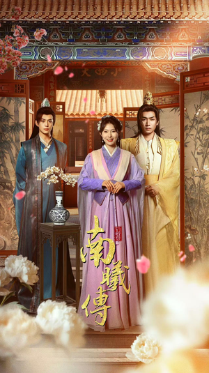 《南曦传》（73集）畅享短剧全集在线追看