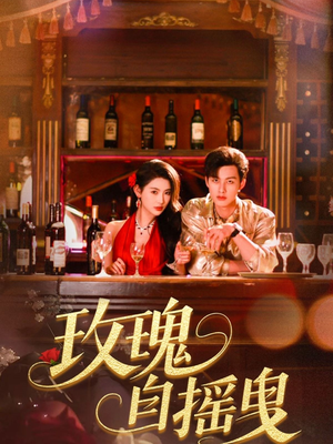 玫瑰自摇曳（60集）排行榜前十短剧