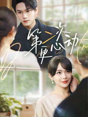 《第二次更心动》（71集）一口气追完热门短剧