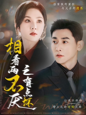 《相看两不厌之有点坏》（70集）精彩短剧在线一口气追完