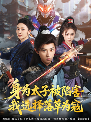 《身为太子被陷害，我选择落草为寇》（87集）免费追短剧精彩不停歇