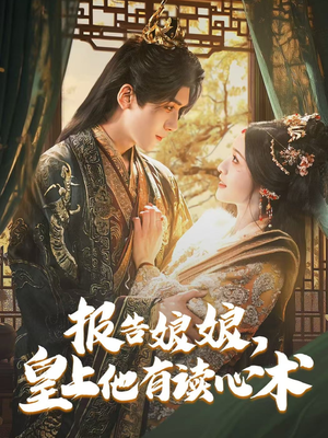 报告娘娘,皇上他有读心术(81集) 报告娘娘,皇上他有读心术(81集)短剧小说在线看