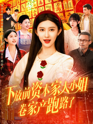 《下放前资本家大小姐卷家产跑路了》（106集）在线短剧免费全集畅看