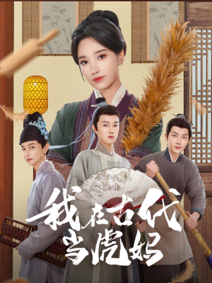 《我在古代当虎妈》（73集）爆款短剧在线畅看不停