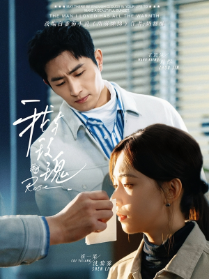 《我与玫瑰》（72集）畅享短剧完整剧情观看