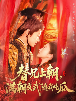 替兄上朝,满朝文武随我吃瓜(142集) 替兄上朝,满朝文武随我吃瓜(142集)热播短剧分享