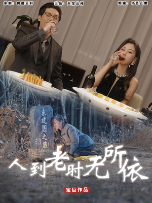 《人到老时无所依》（77集）免费短剧全集精彩呈现