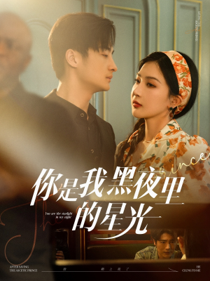 《你是我黑夜里的星光》（80集）精彩短剧一追到底
