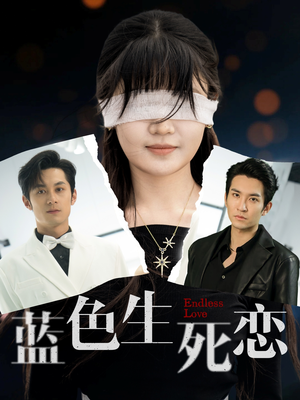 蓝色生死恋(81集) 蓝色生死恋(81集)全集一次看完