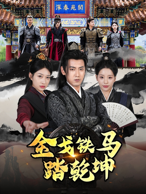 《和离后：将军马甲掉了》（88集）在线短剧一追到底不停歇