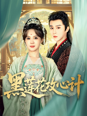 《黑莲花攻心计》（95集）短剧全辑免费畅快追剧