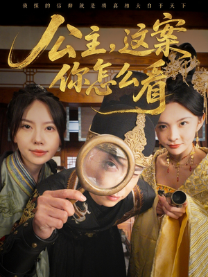 《公主，这案你怎么看》（81集）在线看短剧全集欢乐无限