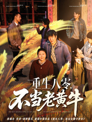 《重生八零，不当老黄牛》（75集）短剧免费全集精彩畅享