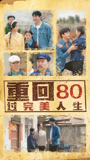 《重回80过完美人生》（33集）在线免费短剧追到底
