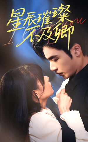 《星辰璀璨不及卿》（64集）解锁短剧全集免费看