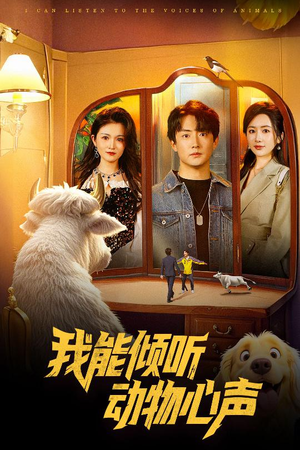 《我能倾听动物心声》（50集）看短剧全集无需付费
