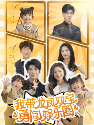 《我带龙凤双宝勇闯娱乐圈》（79集）短剧免费畅看全集