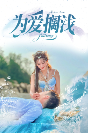 《为爱搁浅》（60集）短剧精彩看不停超带感