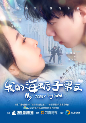 我的海蛎子男友(30集) 我的海蛎子男友(30集)一口气看完