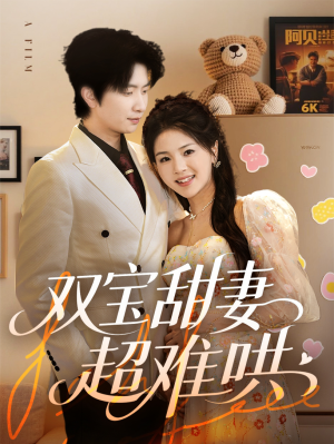 《双宝甜妻超难哄》（60集）在线短剧精彩一追到底