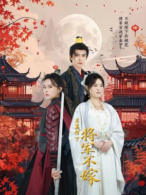 《启禀陛下将军不嫁》（72集）短剧在线看精彩不断