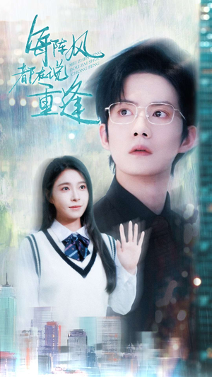 每阵风都在说重逢（80集）热播短剧追不停