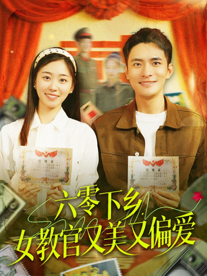 《六零下乡，女教官又美又偏爱》（125集）短剧免费全集在线赏